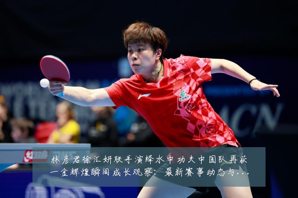 林彦君徐汇妍联手演绎水中功夫中国队再获一金辉煌瞬间成长观察:最新赛事动态与深度分析