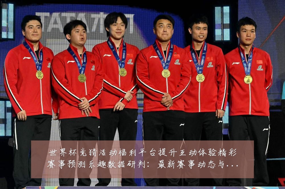 世界杯竞猜活动福利平台提升互动体验精彩赛事预测乐趣数据研判:最新赛事动态与深度分析