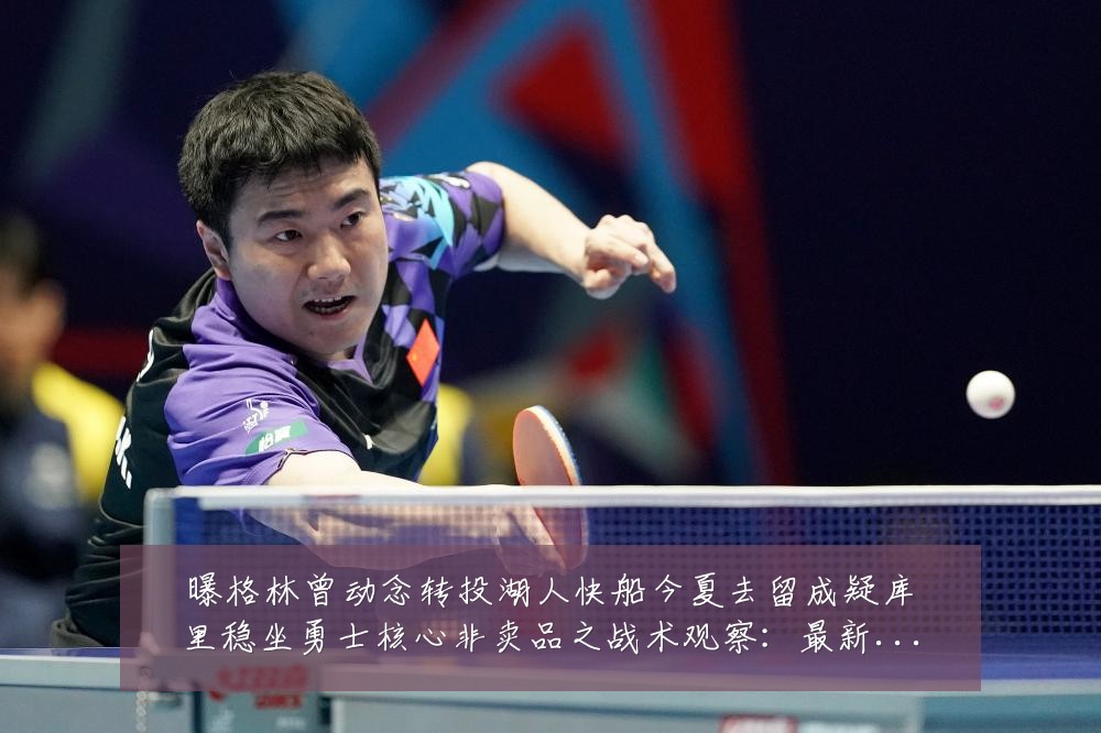 曝格林曾动念转投湖人快船今夏去留成疑库里稳坐勇士核心非卖品之战术观察:最新赛事动态与深度分析