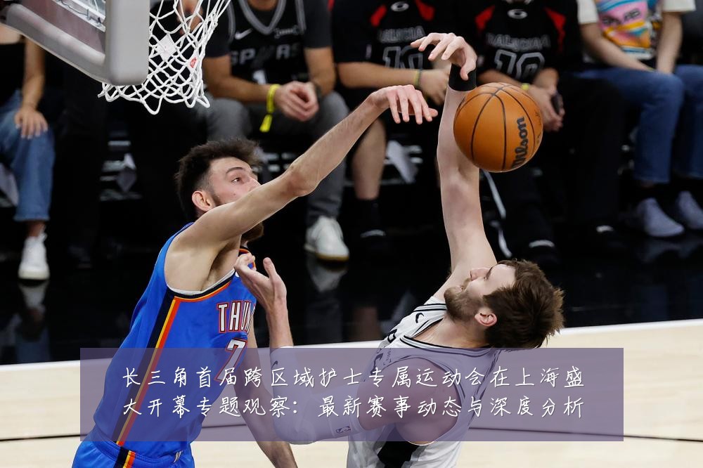 长三角首届跨区域护士专属运动会在上海盛大开幕专题观察:最新赛事动态与深度分析